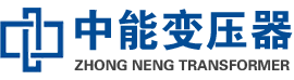 定襄油浸式变压器,定襄变压器生产厂家_定襄中能变压器厂家欢迎您